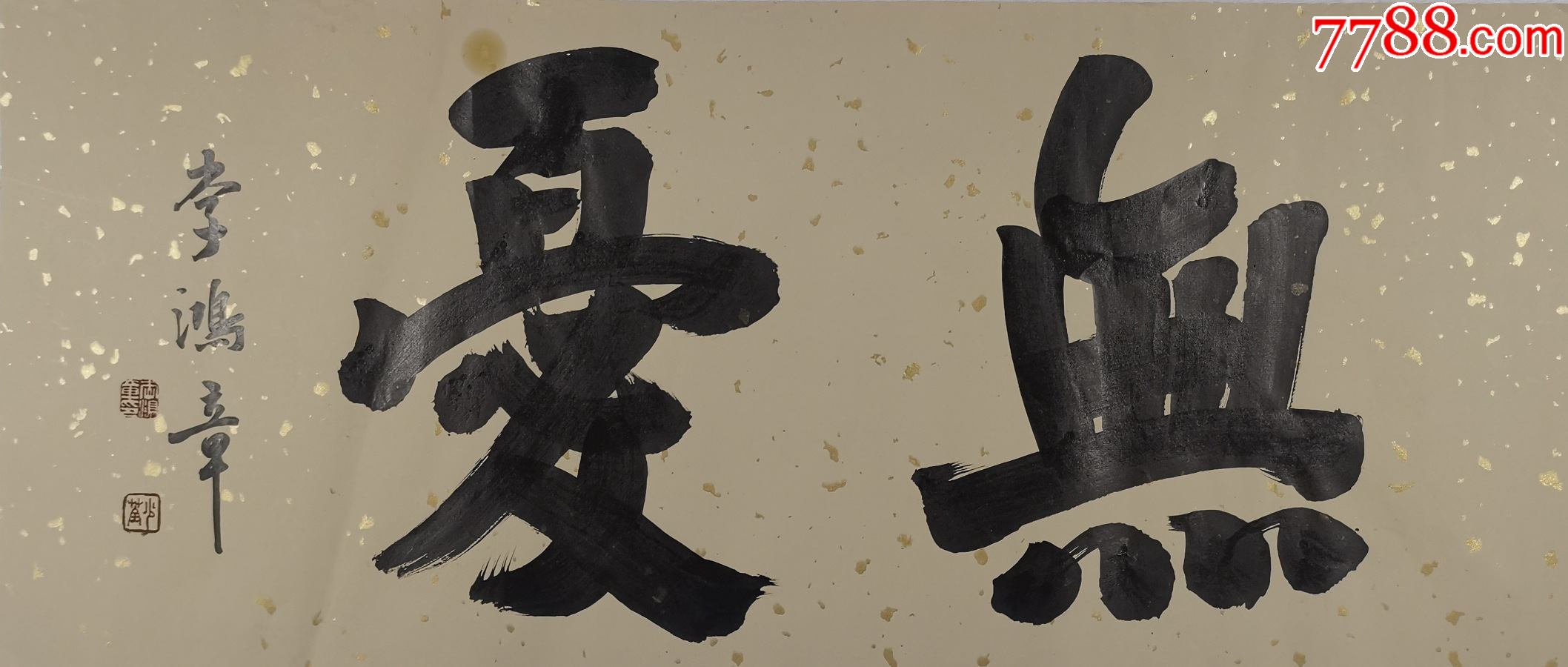 临摹原作横幅书法无忧8031李