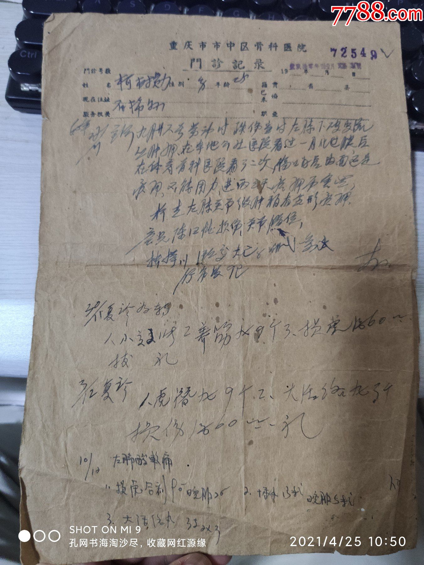 60年重庆市市中区骨科医院病历门诊记录