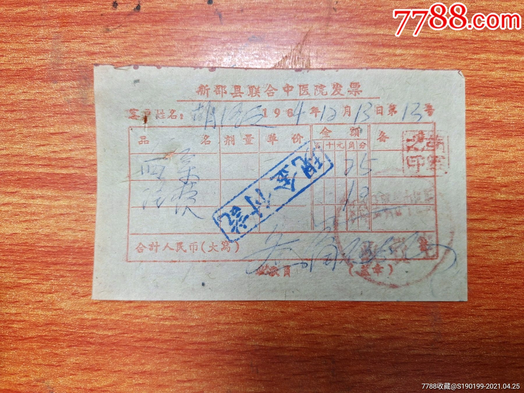 新邵县联合中医院发票