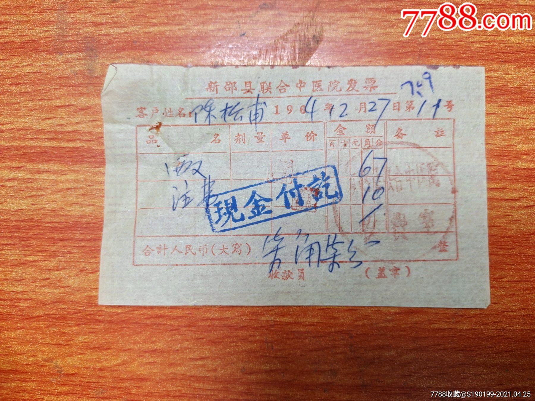 新邵县联合中医院发票