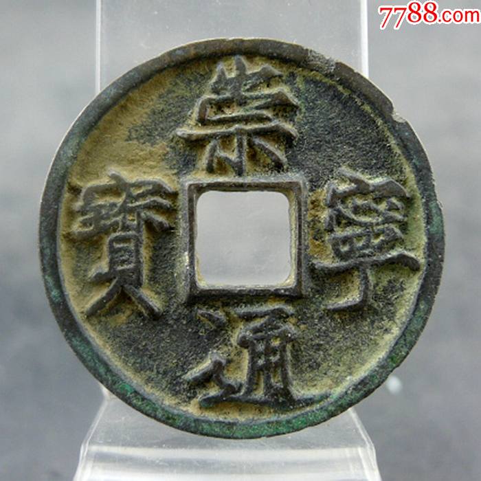 崇宁通宝进崇生坑美制瘦金体宋徽宗方孔钱麻钱保真保老古董古玩杂项