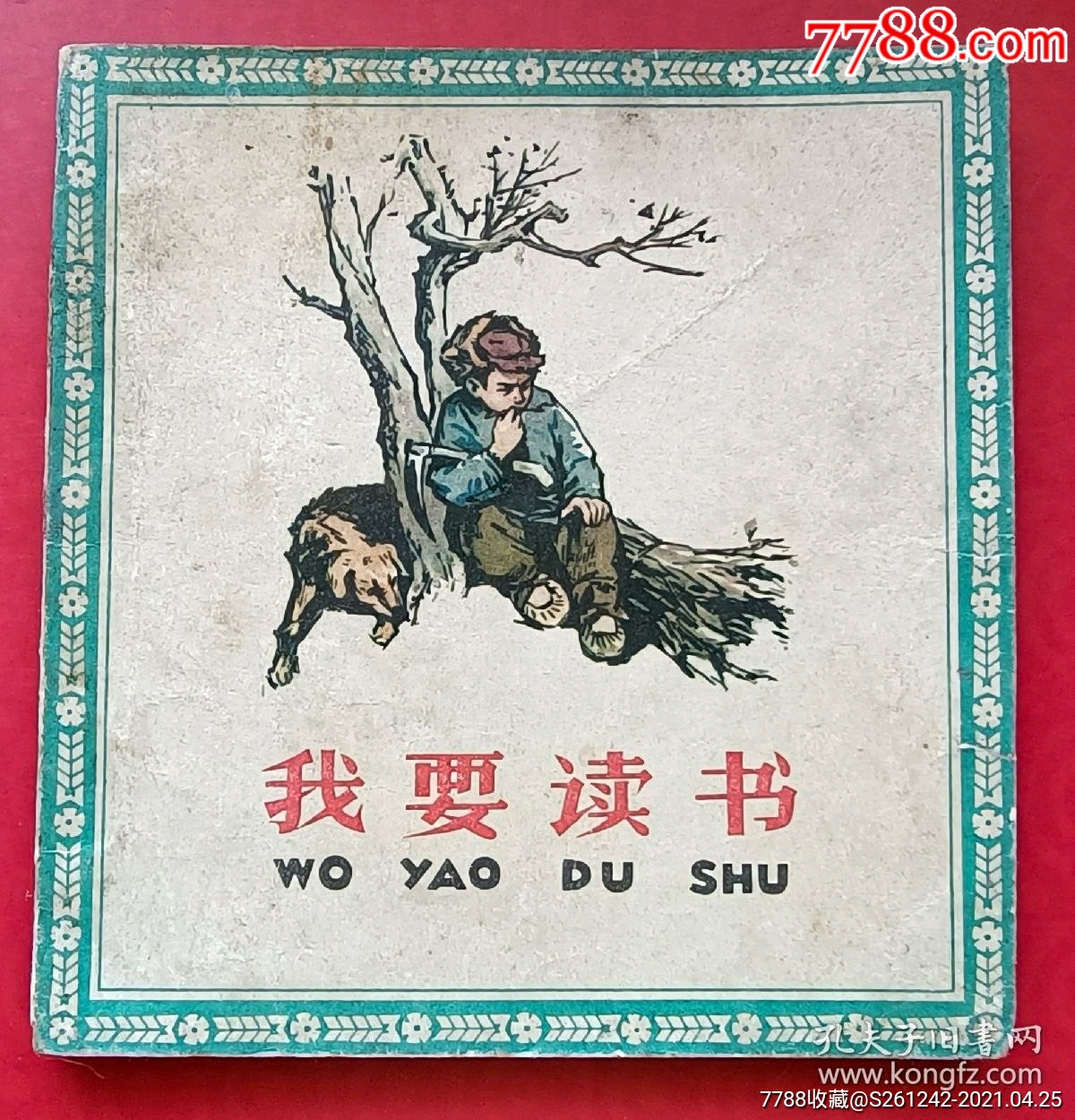 我要读书63年花边老版书人美版