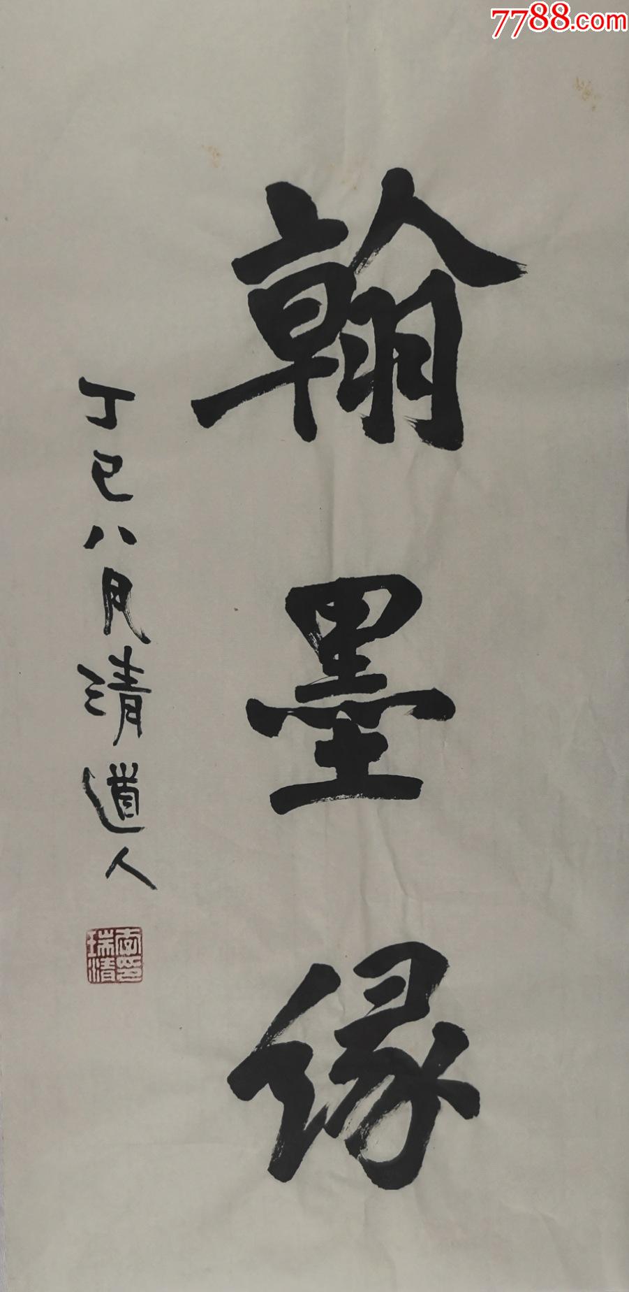 临摹书法翰墨72*35李