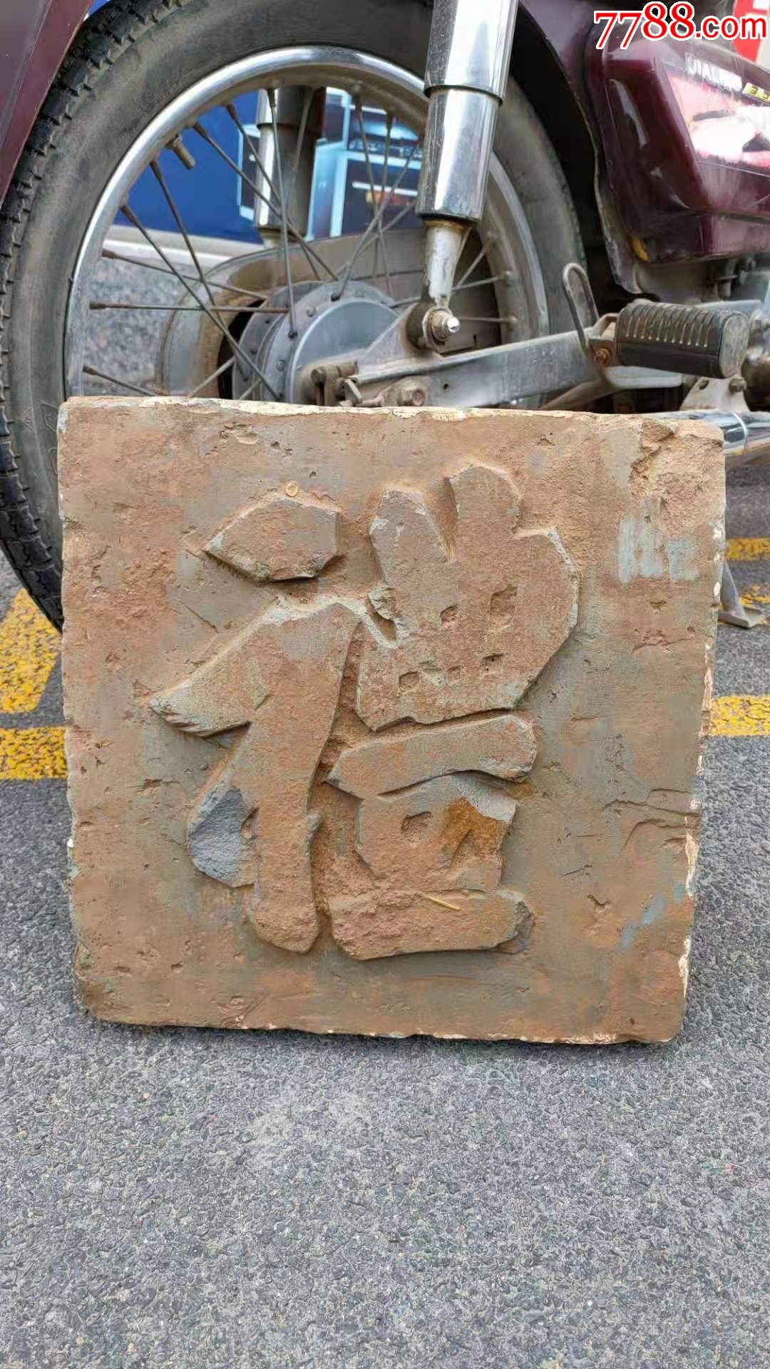 明清古砖雕礼字