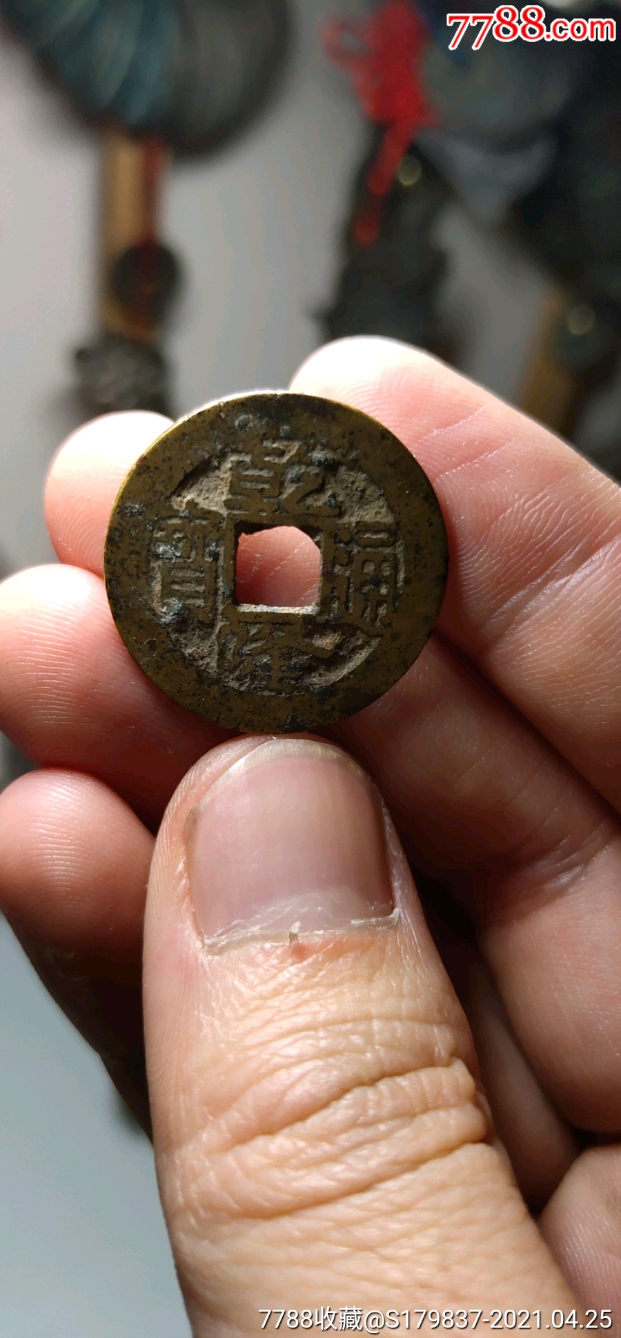 少见乾隆通宝泉手类方头通宝南-古币-7788收藏