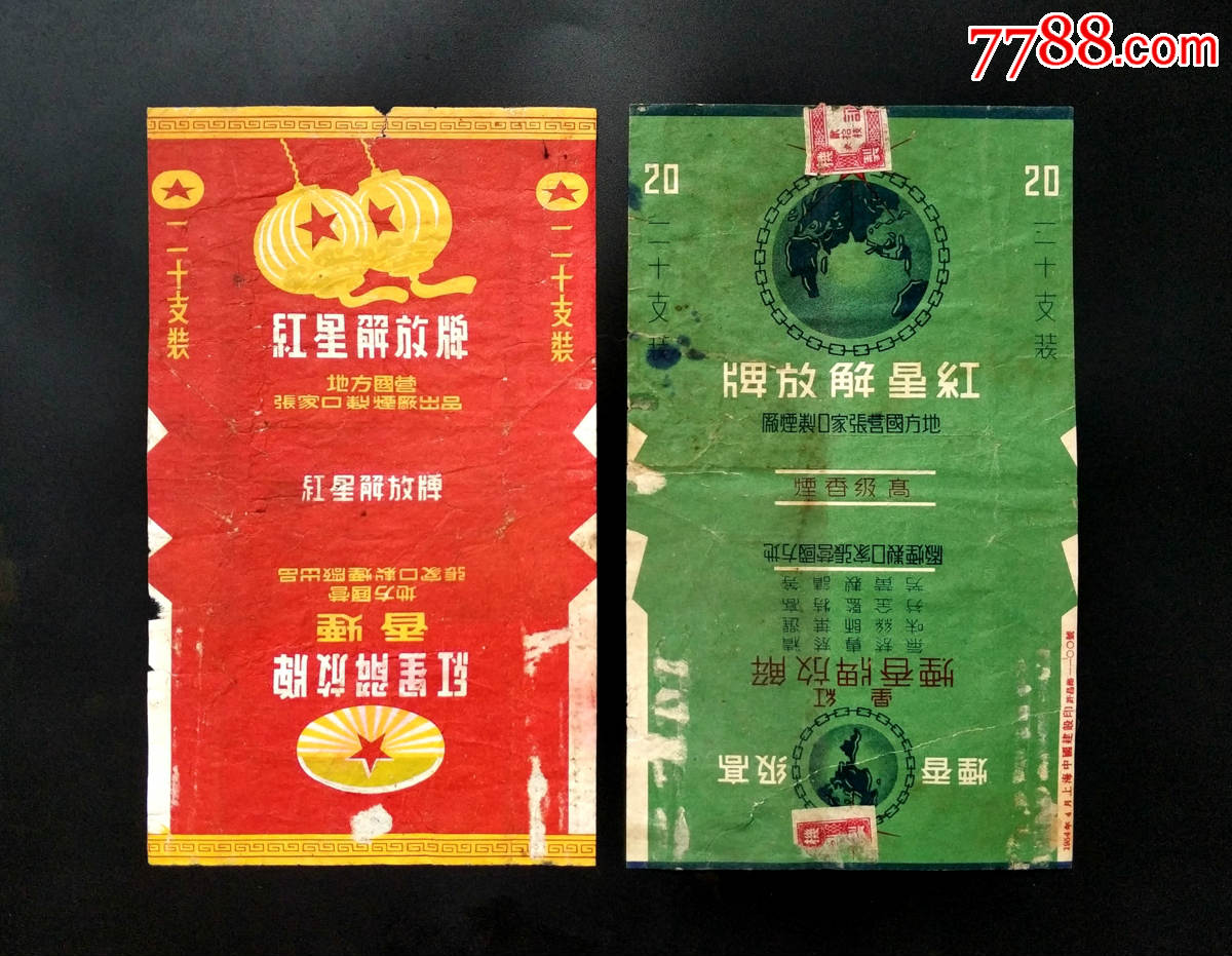 红星解放牌香烟烟标2枚