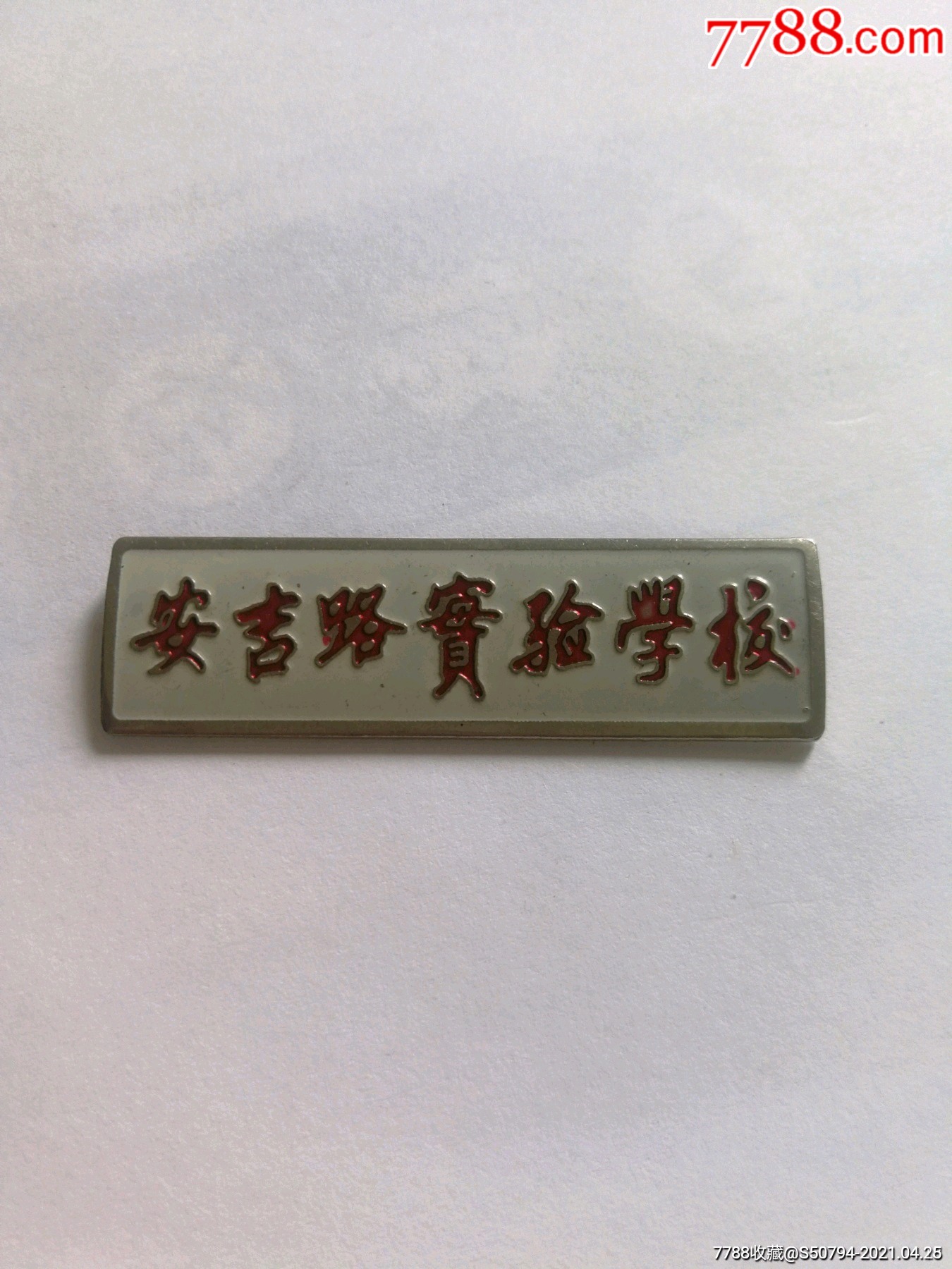 店内编号:0001 品种: 校徽/毕业章-校徽/毕业章 属性: 校徽/校牌