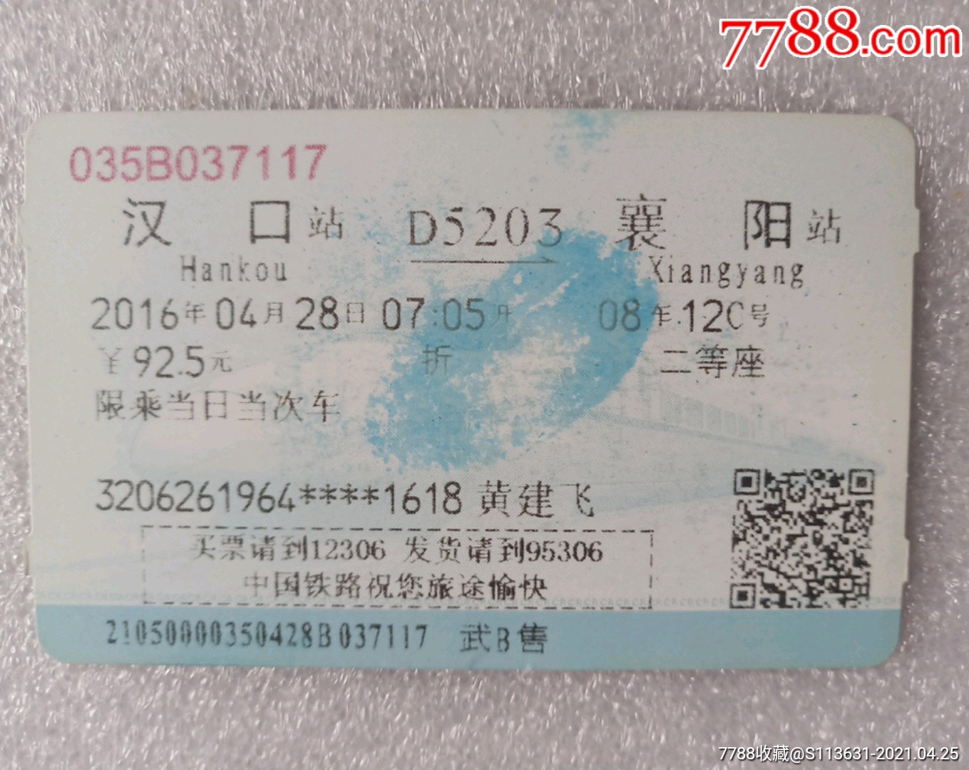 汉口-d5203-襄阳-价格:2元-se79793162-火车票-零售-7788收藏__收藏