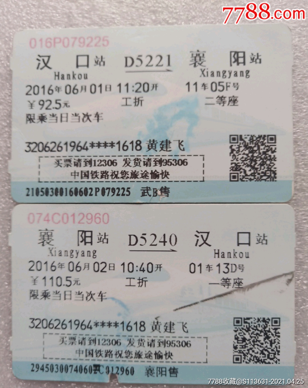 汉口-D5221-襄阳;襄阳-D5240-汉口(往返票)-价格:5元-se79793317-火车票-零售-7788收藏__收藏热线