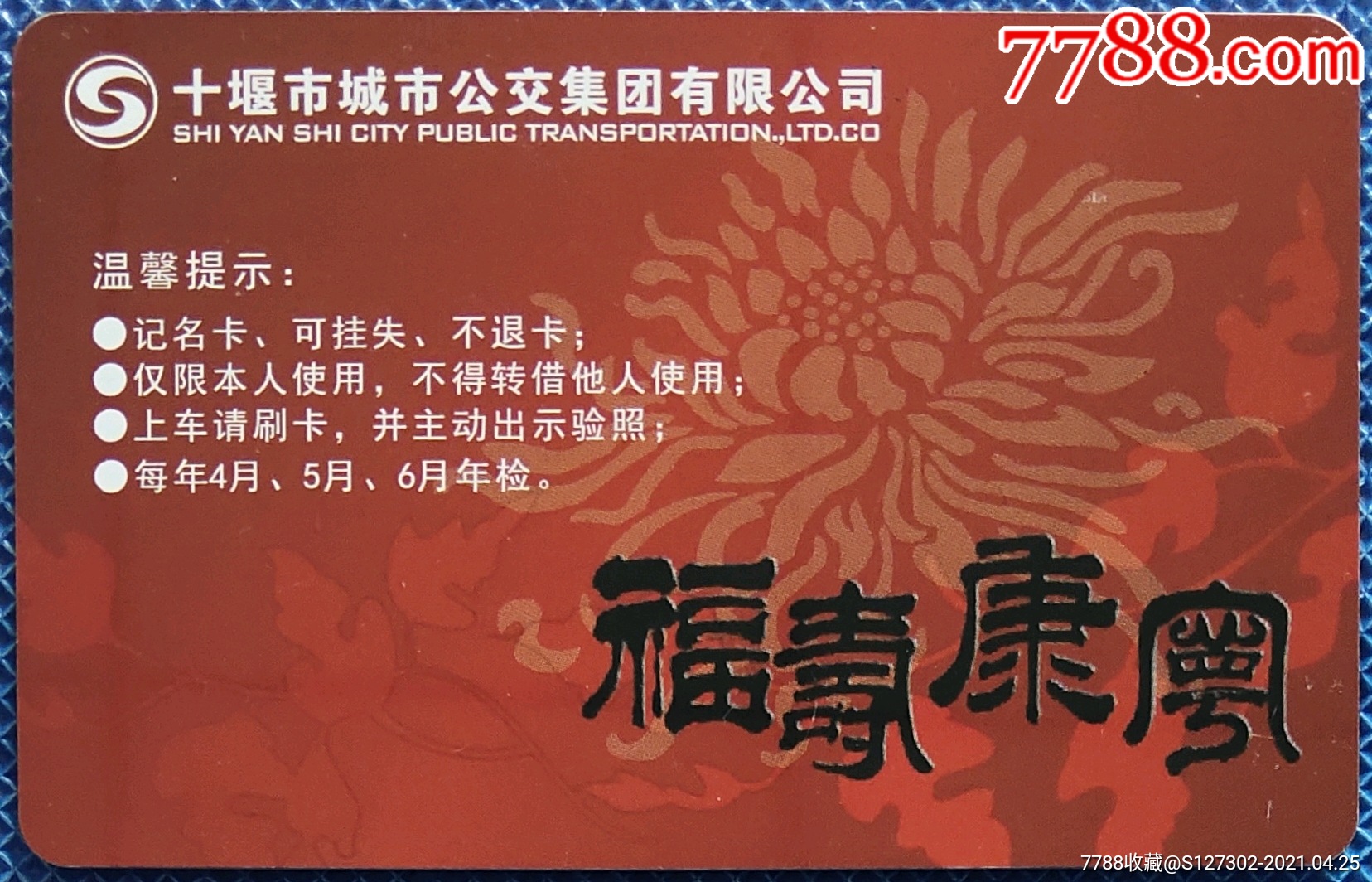 十堰公交卡-公交/交通卡-7788收藏
