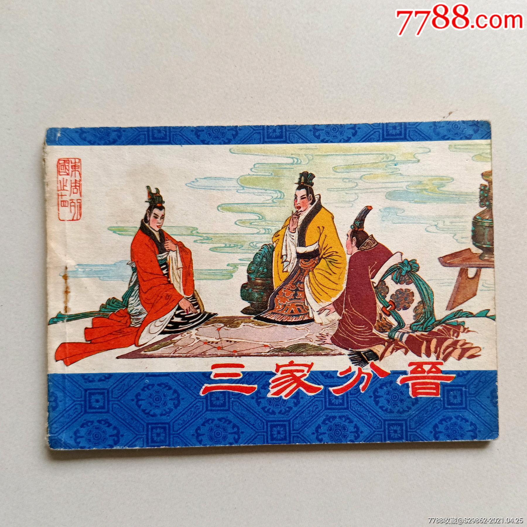 三国分晋(东周列国之十四)_价格180元_第1张_7788收藏__收藏热线