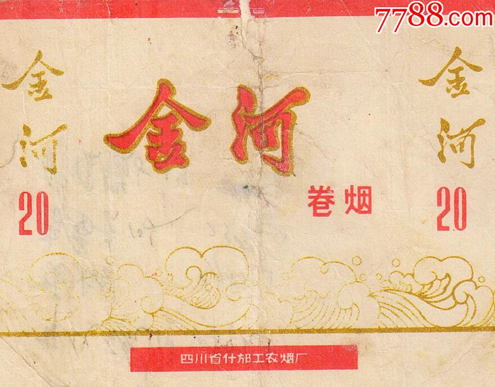 真标有修不议价什邡工农烟厂金河