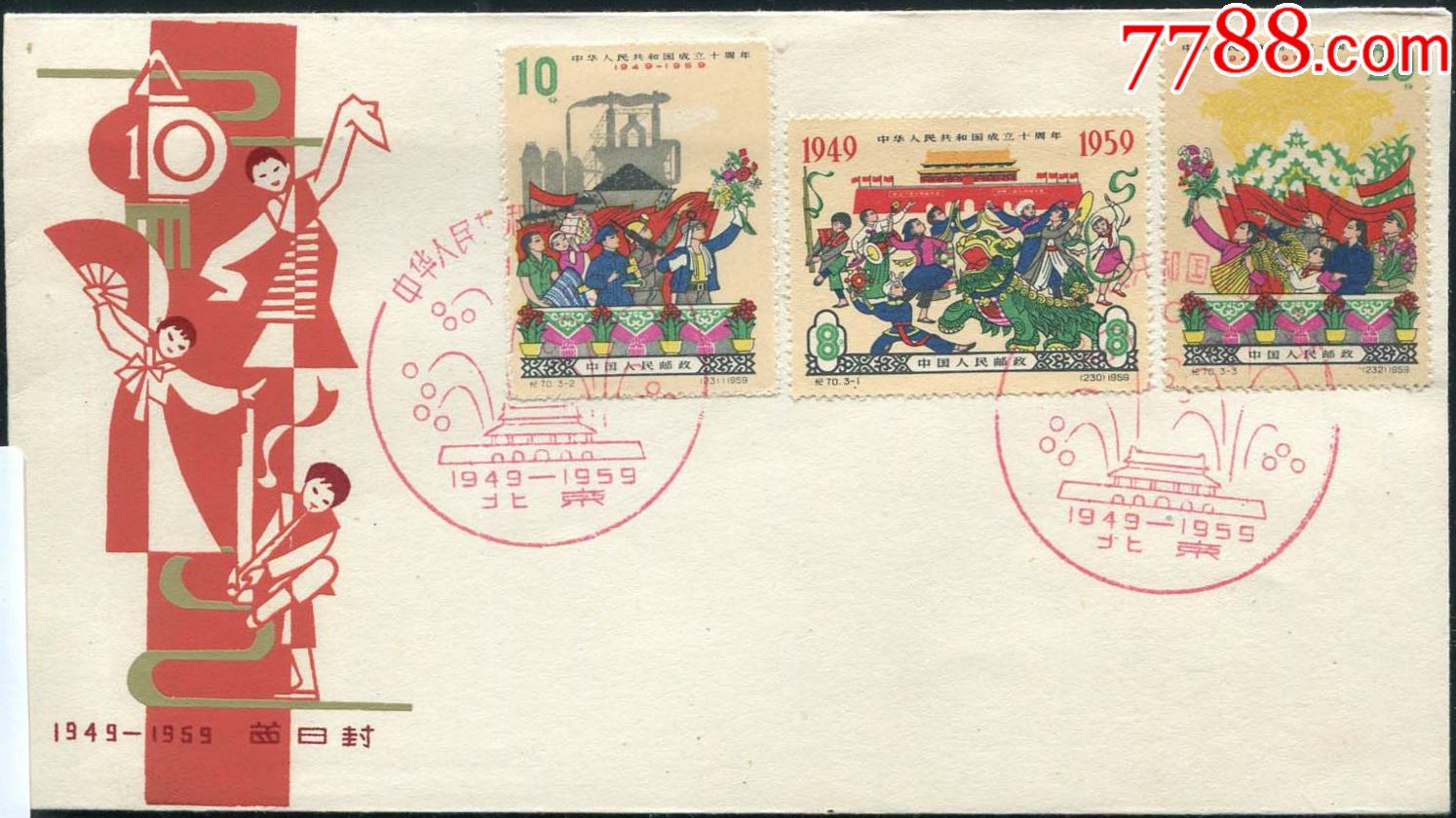 *华夏邮市*纪70《建国十周年》邮票首日封一件(四)