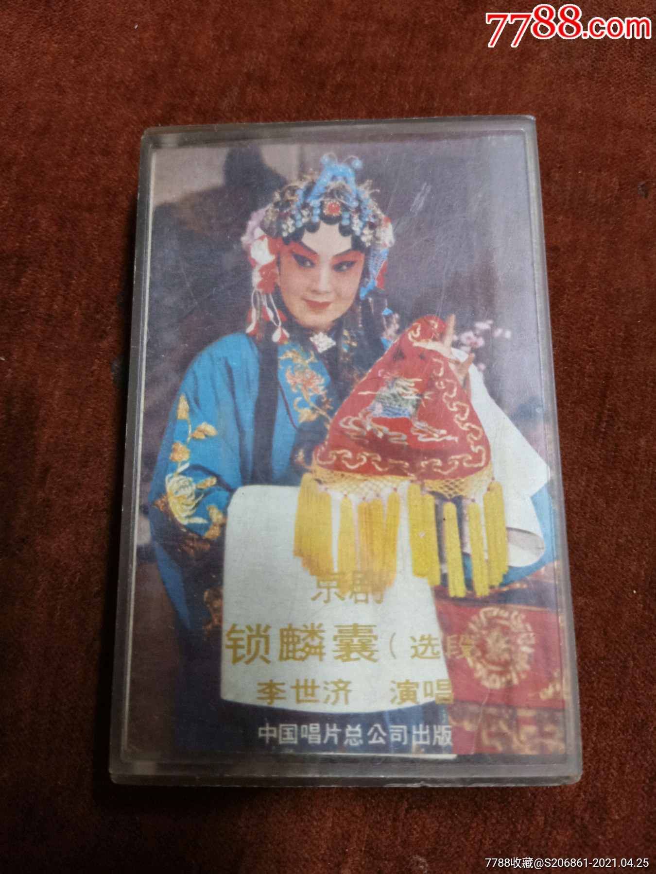 李世济演唱京剧锁麟囊选段87年老磁带中国唱片总公司出版