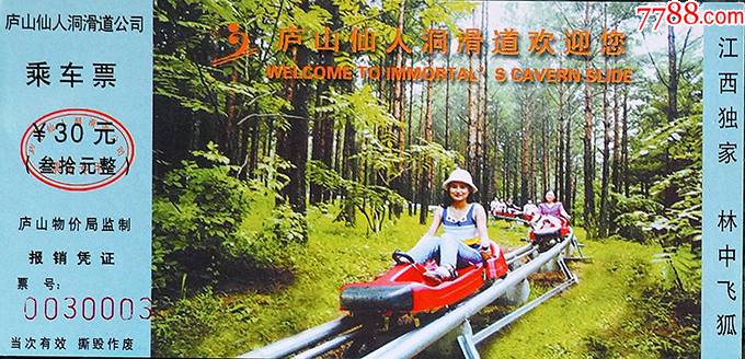 江西九江庐山仙人洞滑道30元乘车券30003-旅游景点门票-7788票证网