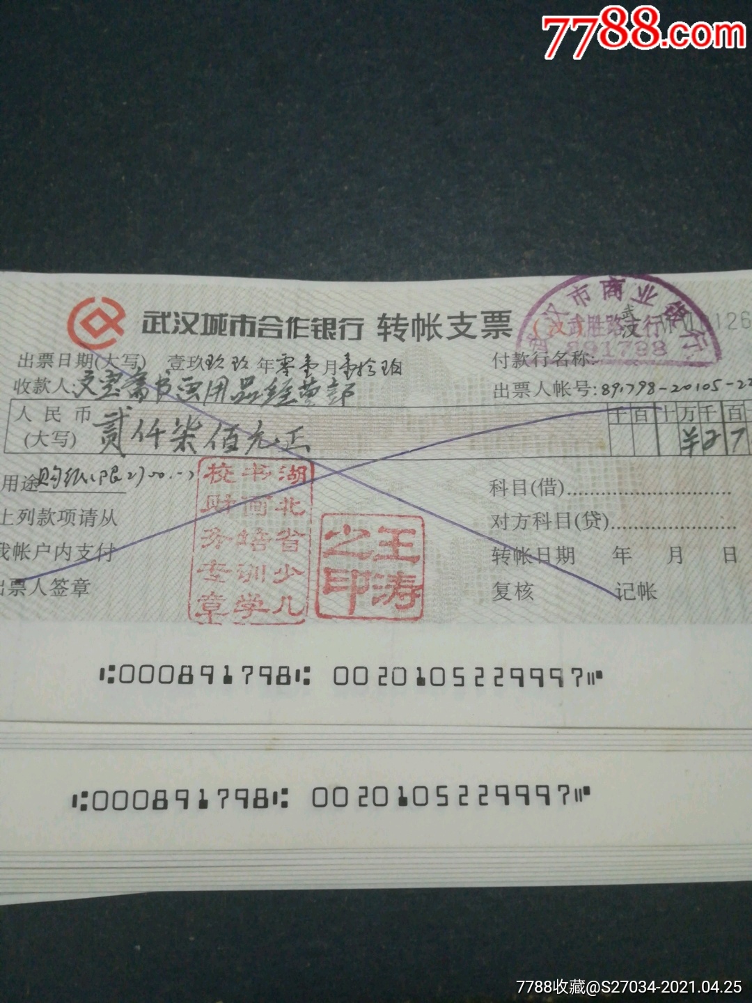 16枚武汉城市合作银行支票_支票【江宏收藏】_第2张_7788期刊网