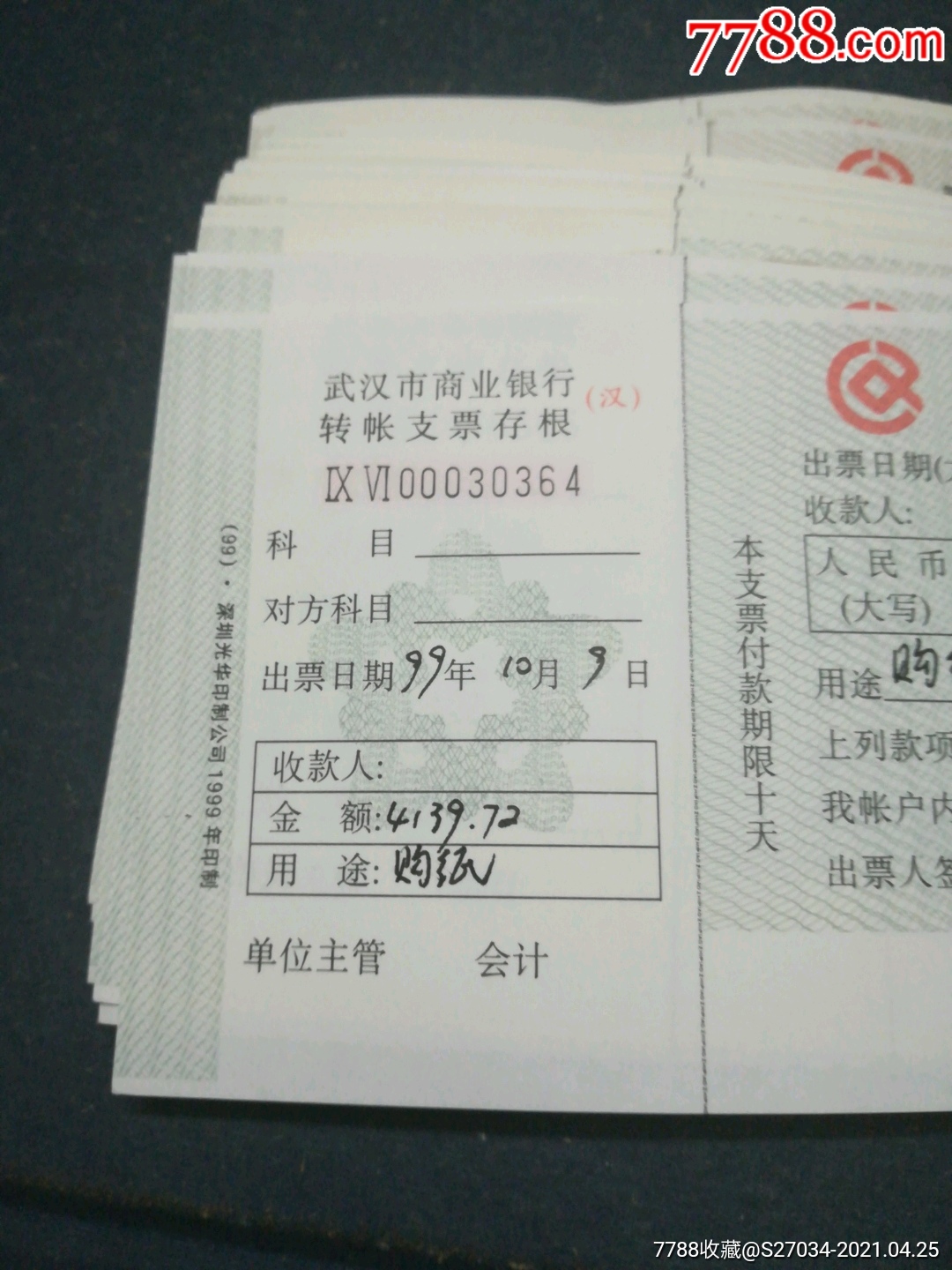 66枚武汉市商业银行支票_支票【江宏收藏】_第3张_7788期刊网