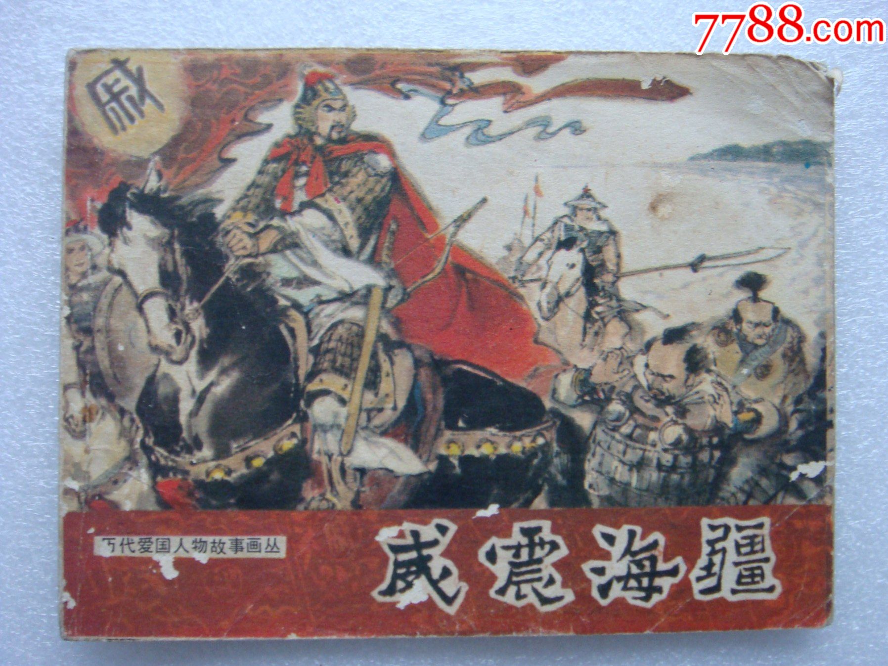 威震海疆历代爱国人物故事