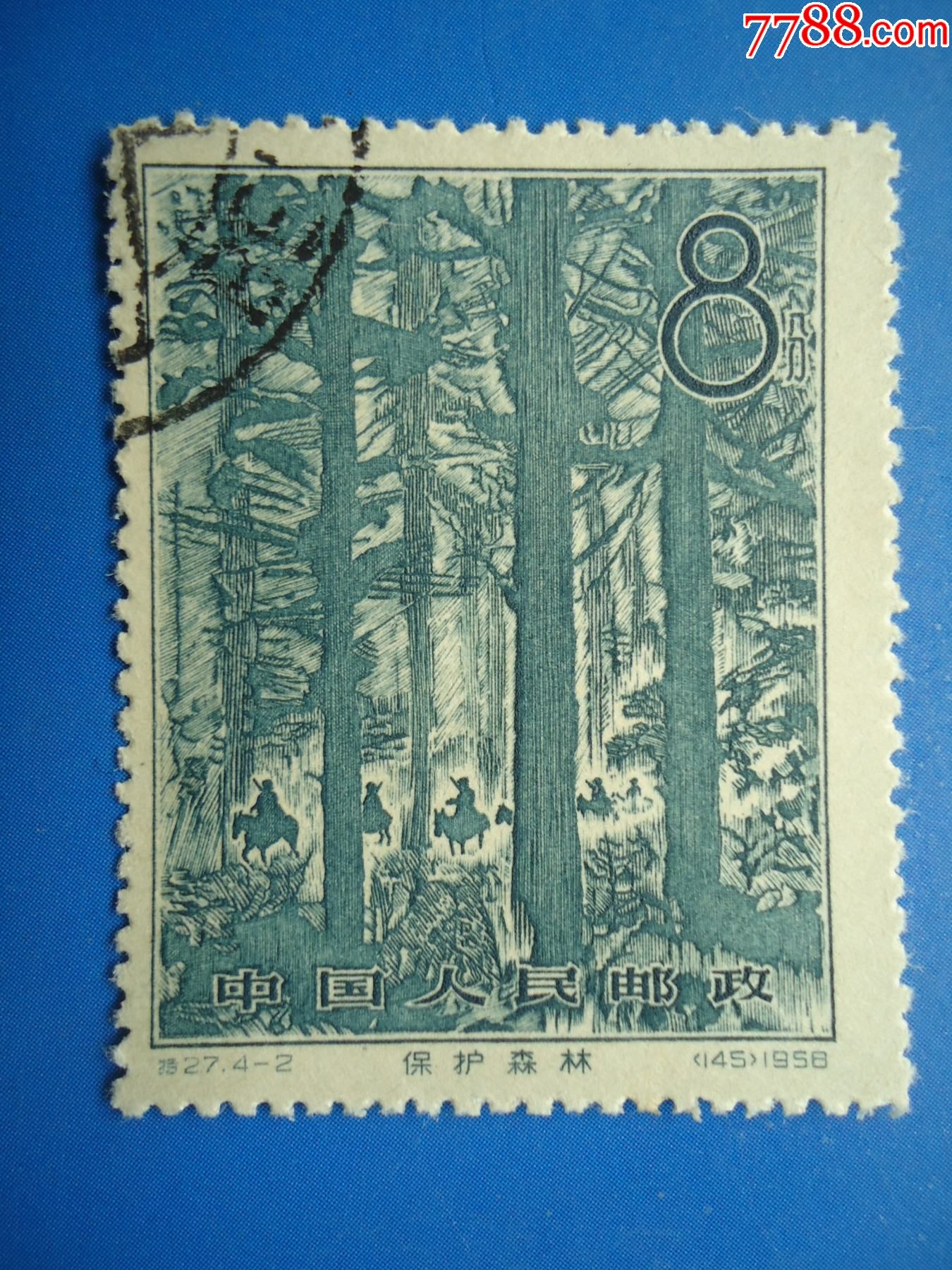 雕刻版《林业建设》(4—2)保护森林-价格:2元-se79797539-新中国邮票
