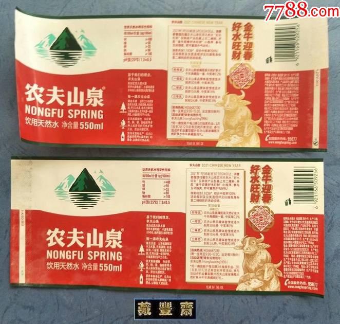 【水標】農夫山泉礦泉水550ml--金牛迎春2種(揭標)