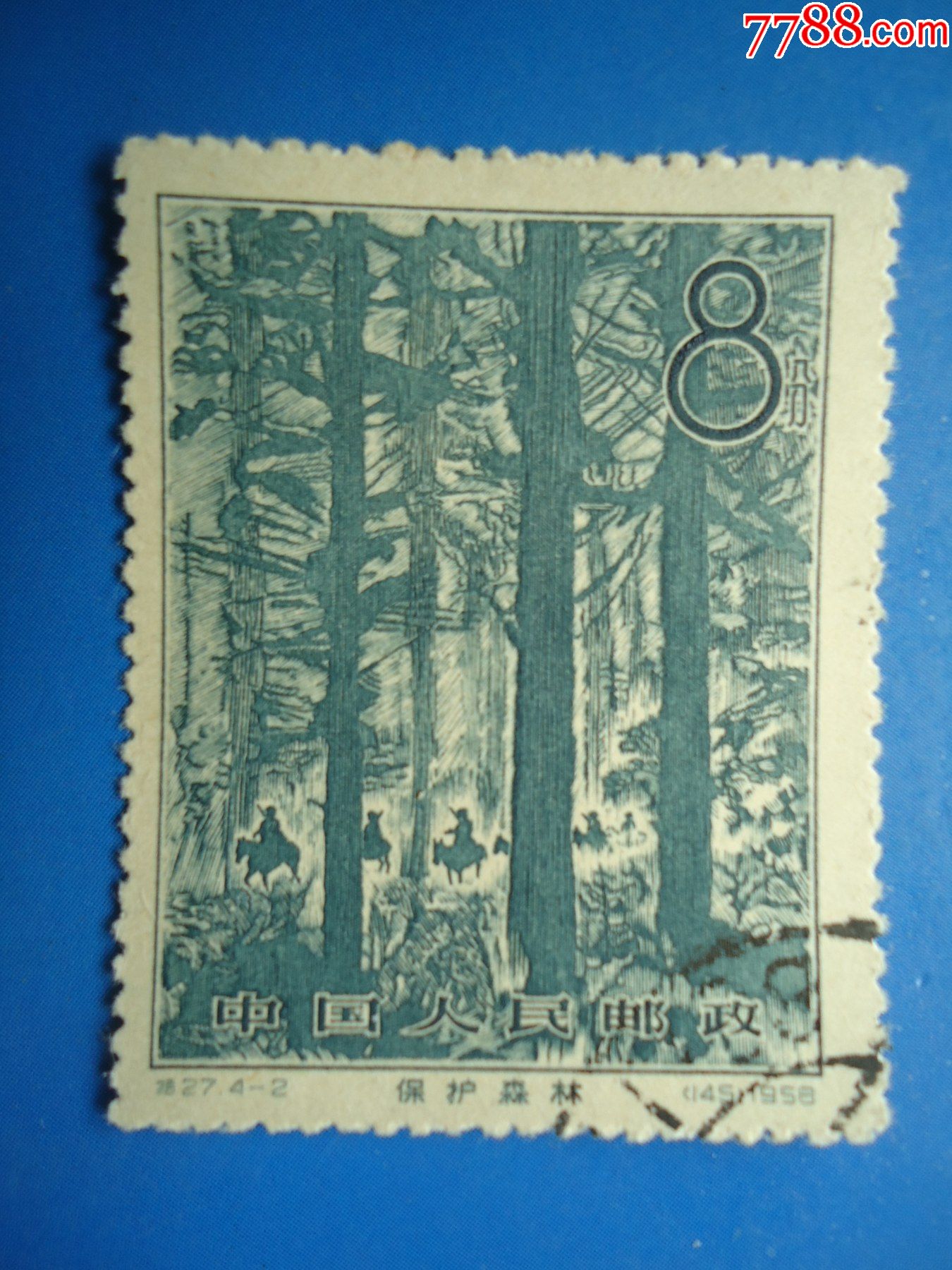《林业建设》(4—2)保护森林-价格:2元-se79797796-新中国邮票-零售