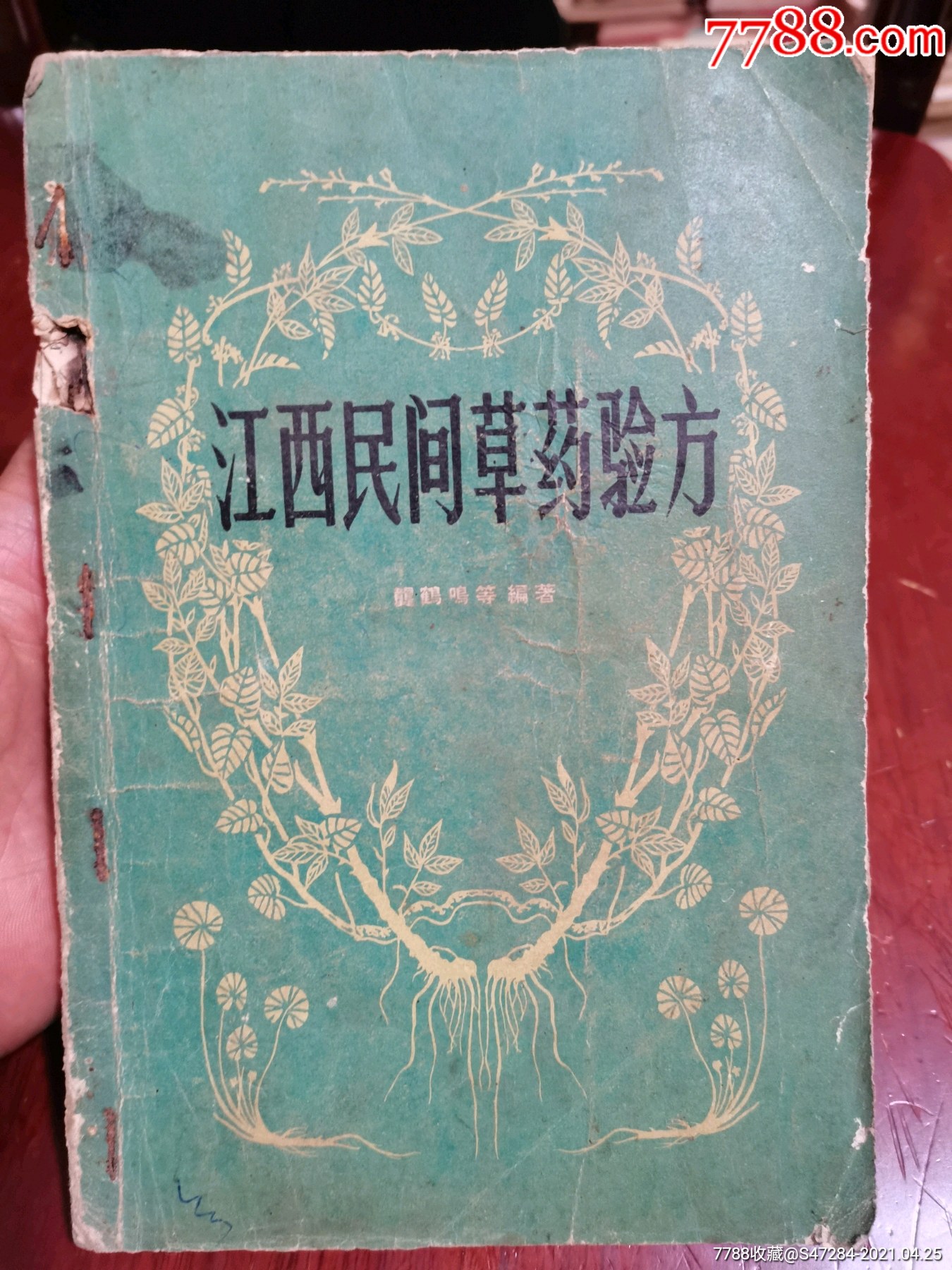 江西民间草药验方