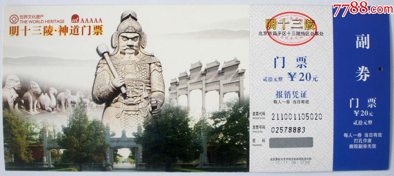 明十三陵神道门票2011版(全品打孔)大版票20元版蓝色副券