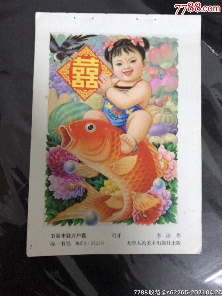 五谷丰登万户喜一李冰作-年画缩样散页-7788商城__七七八八商品交易