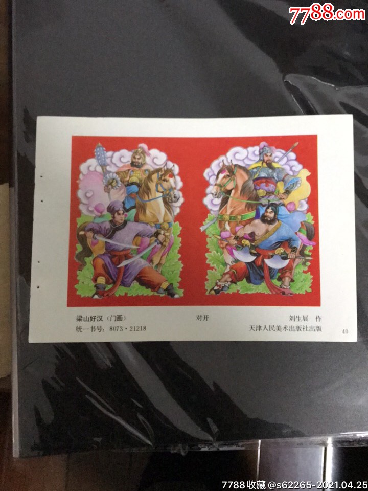 梁山好汉一刘生展作-年画缩样散页-7788商城__七七八八商品交易平台