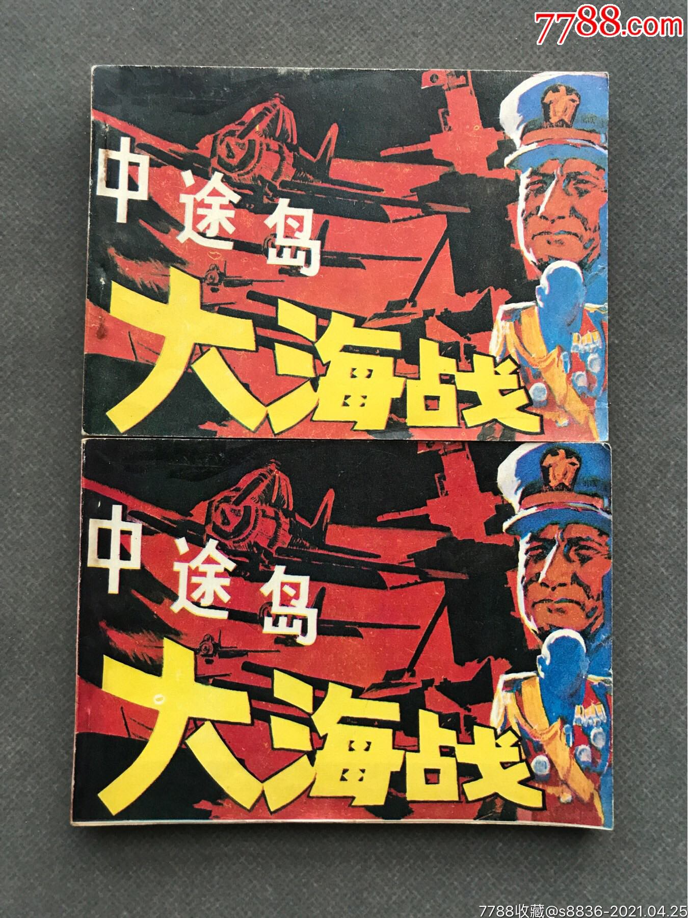 中途岛大海战(2本)