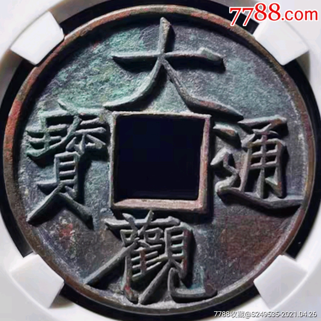 美品少见北宋徽宗大观通宝折十大字版公博90高分铜币收藏