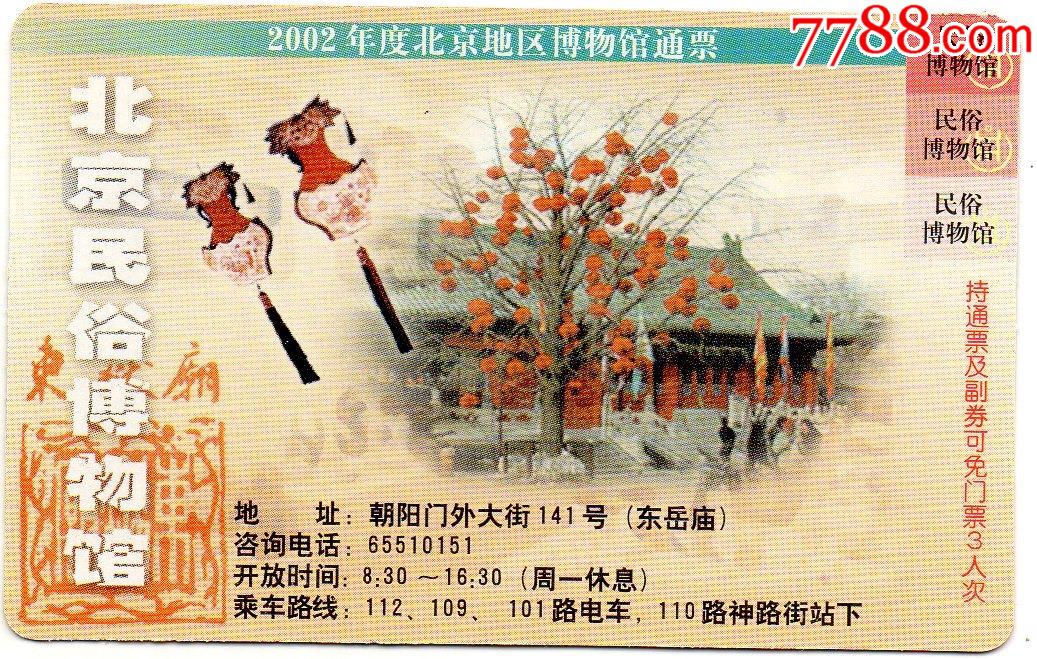 北京地区博物馆通票·门-旅游景点门票-7788商城__七七八八商品交易