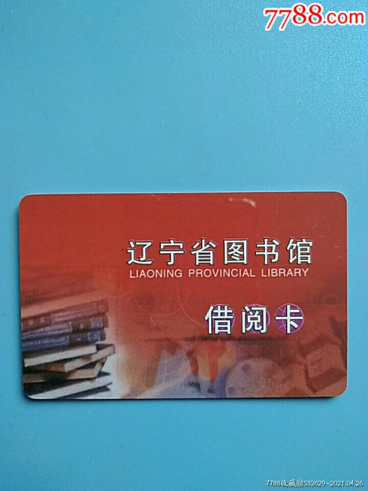 辽宁省图书馆借阅卡(已作废)