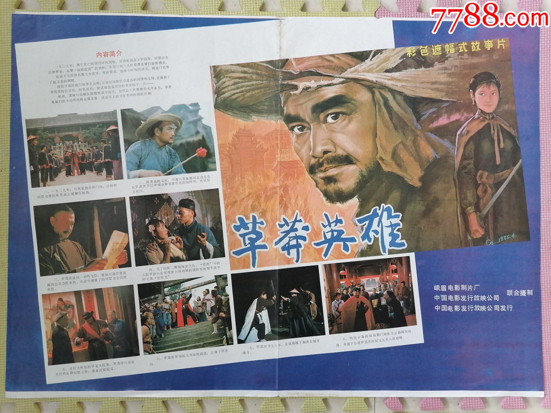 对开电影海报宣传画《草莽英雄》(刘子农导演,夏宗佑,张国立主演)