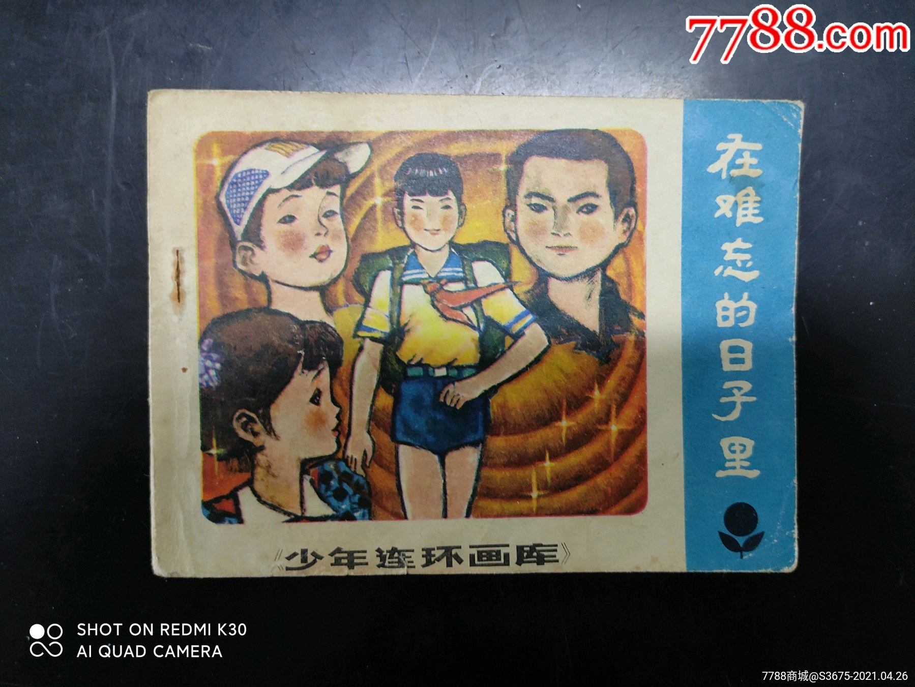 在难忘的日子里