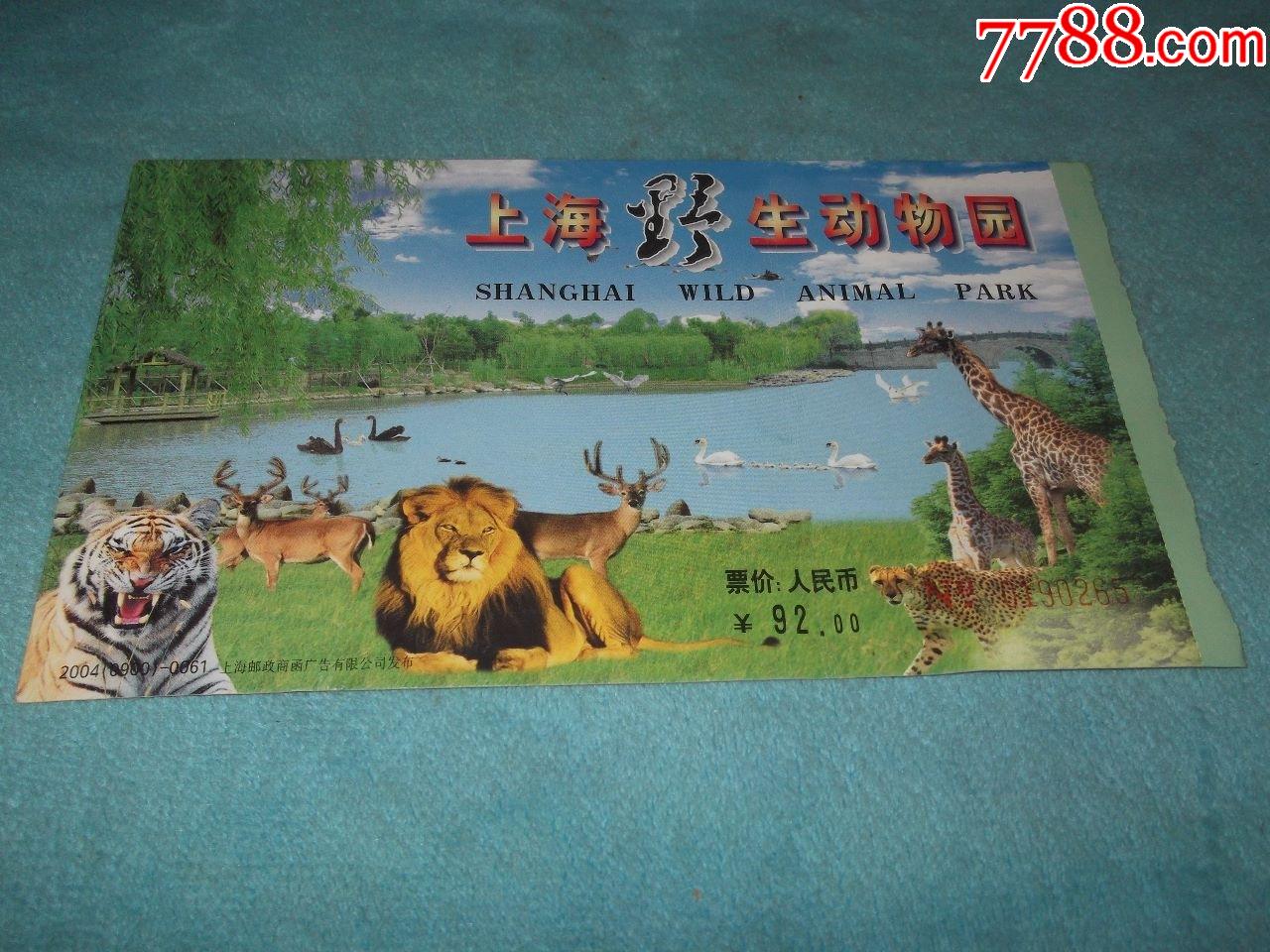 上海野生动物园门券邮资60分明信片