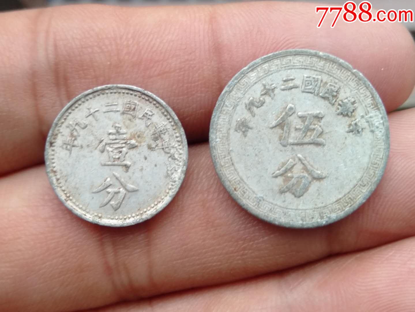 民国硬币壹分伍分_民国钱币_图片价格_收藏鉴定_7788钱币网