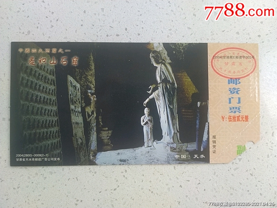 麦积山石窟马片四种_旅游景点门票【知新小铺】_第5张_7788门票