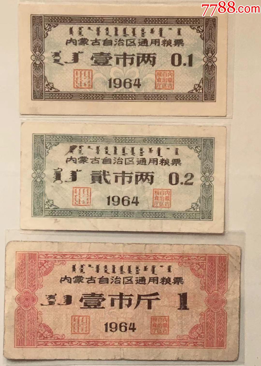 內蒙古糧票1965年1兩2兩1斤3枚