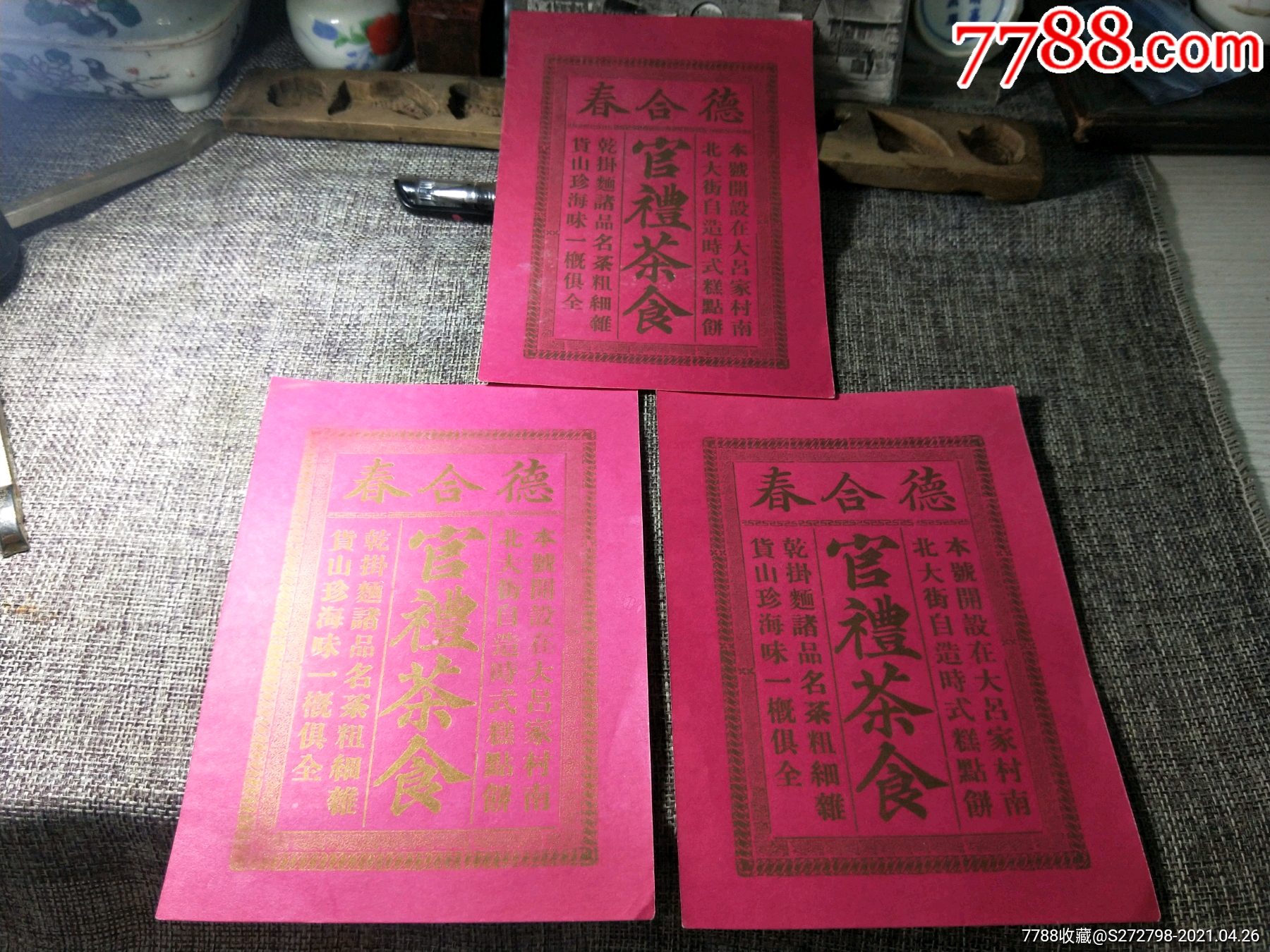 德合春官礼茶食