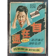 民国广告牌，自在通止疼散，广州利济轩药厂