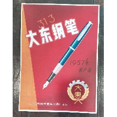 57年，大东钢笔广告牌，上海地方国营新华文具厂出品