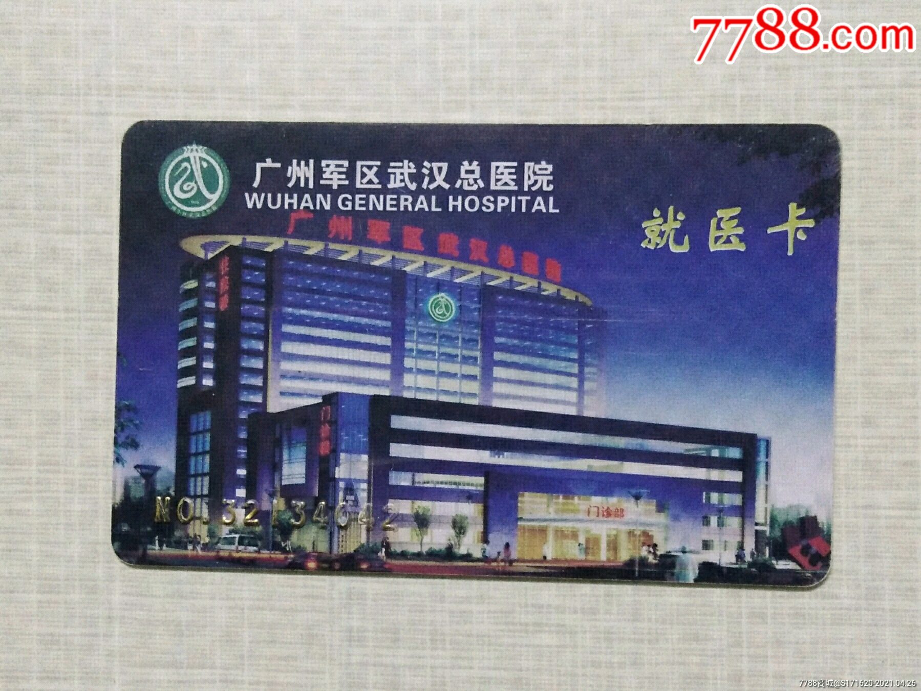 广州区武汉总医院就医卡