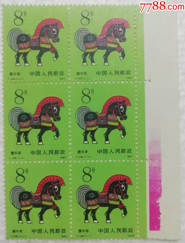 第一轮生肖邮票1990年马年t146红色标带边六枚联全新