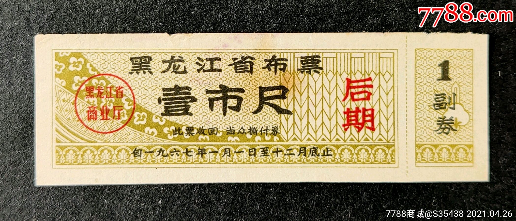 黑龙江省67年后期布票