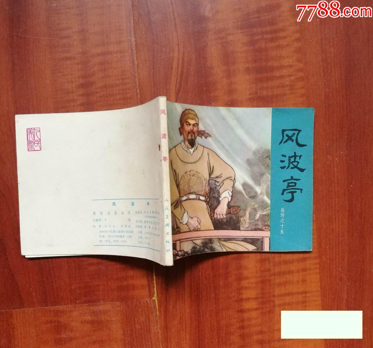 岳传之十五,风波亭,岳飞传儿时美好回忆