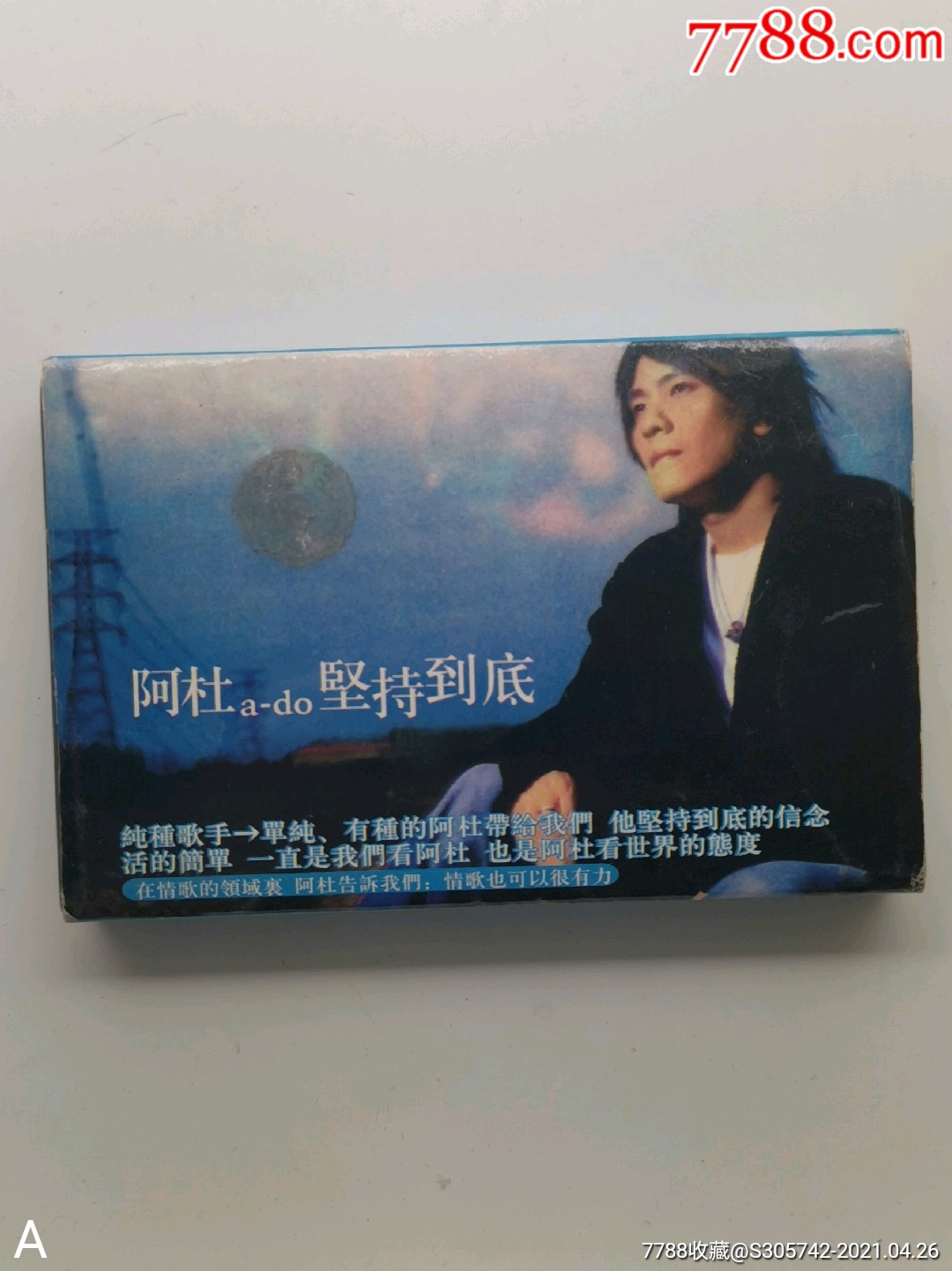 阿杜坚持到底磁带