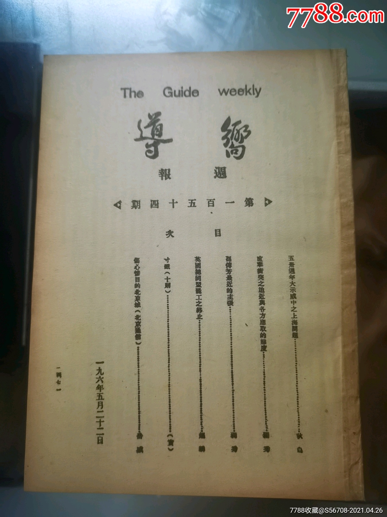 向导周报154期民国早期刊物红色收藏红色文献