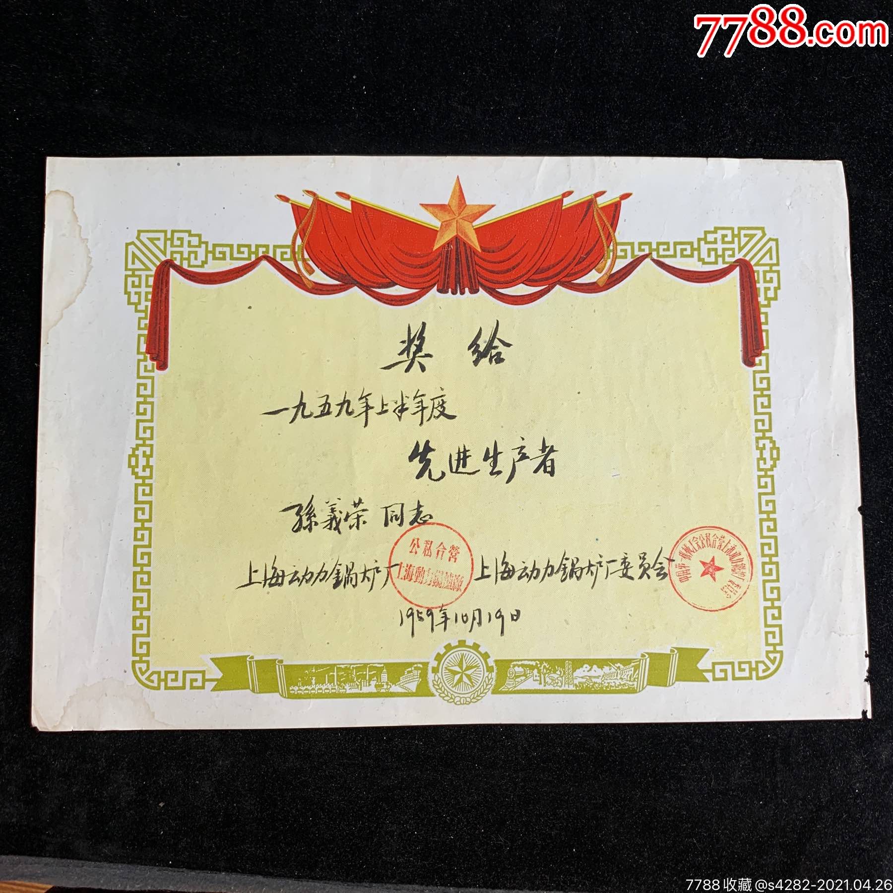 公私合营上海动力锅炉厂,先进生产者,,少见_价格98元【连连连】_第1张
