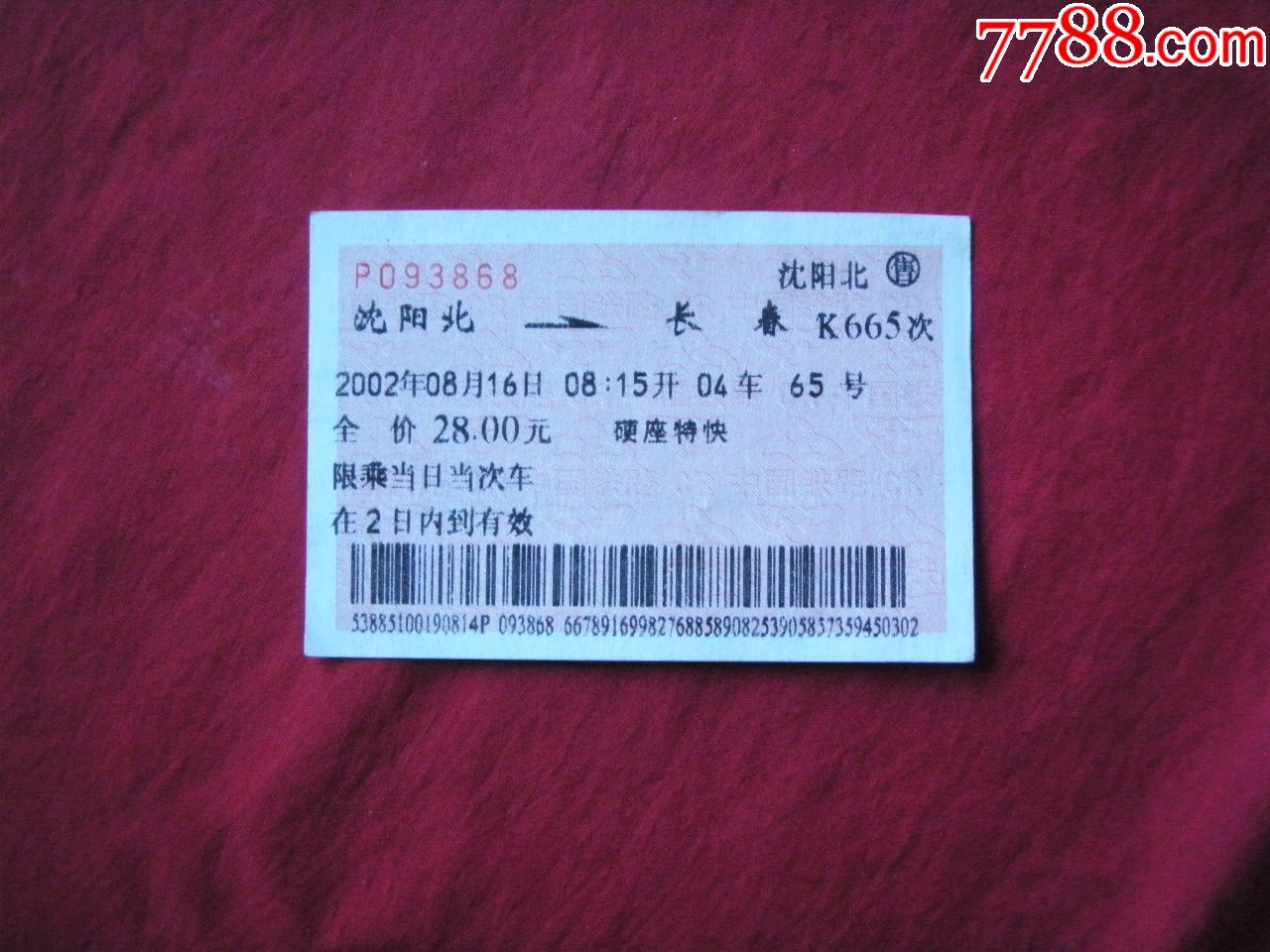 2002年"沈阳北——长春"硬座特快《广告票》一张-火车票-7788收藏